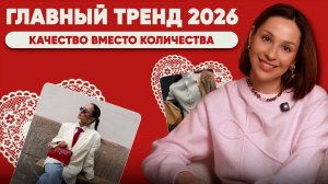 Этот тренд ПЕРЕВЕРНЁТ ВСЁ! Больше не нужно много тратить. Разбираем главный ТРЕНД 2026!
