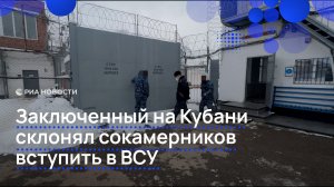 Заключенный на Кубани склонял сокамерников вступить в ВСУ