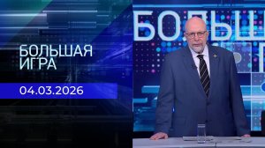 Большая игра. Часть 3. Выпуск от 04.03.2026