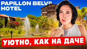 Вы захотите вернуться СЮДА, не успев уехать! | Новый обзор Papillon Belvil Hotel | Турция 2026