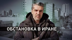 «В обществе два мнения»: глава бюро RT в Иране рассказал об обстановке в стране