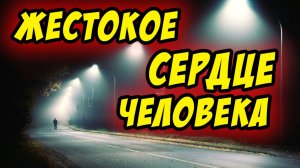 Жестокое сердце человека - Василий Савич. Христианские проповеди