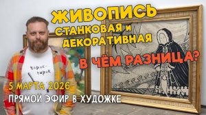 Живопись станковая и декоративная. В чем разница? Ответы на вопросы. Разбор работ подписчиков.