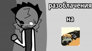 разоблачения на зена(описание)