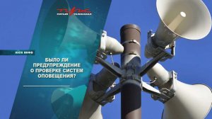 Было ли предупреждение о проверке систем оповещения?