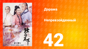 Непревзойдённый 1 сезон 42 серия