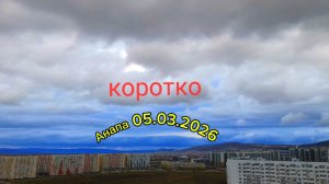 Анапа 05.03.2026 коротко