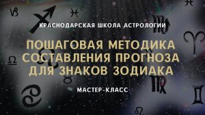 МК ПОШАГОВАЯ МЕТОДИКА СОСТАВЛЕНИЯ ПРОГНОЗА ДЛЯ ВСЕХ ЗНАКОВ ЗОДИАКА