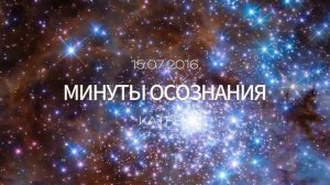 Катрен от 15.07.2016 🙏 « Минуты Осознания.» #Новый взгляд. Катрен и музыка 🙏 🎼
