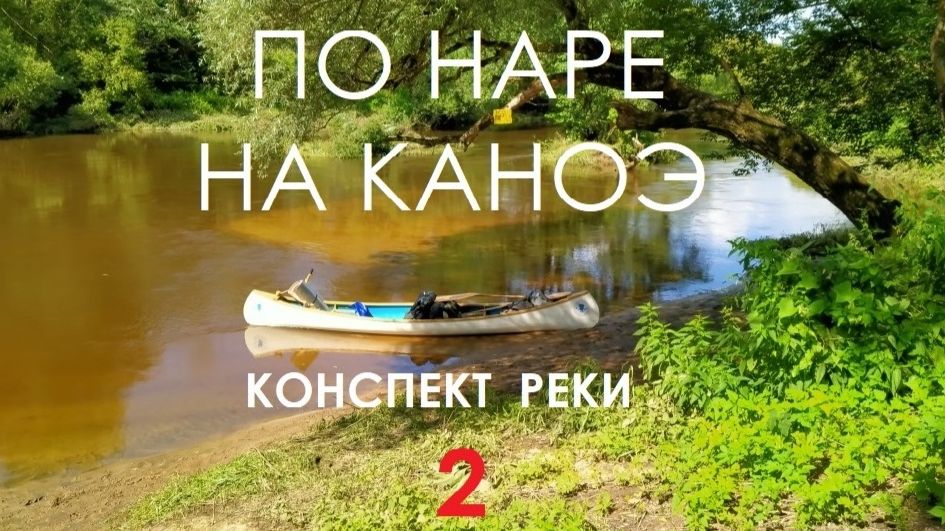 На каноэ по Наре (конспект реки 2 часть)
