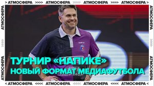 ТУРНИР «НА ПИКЕ» | новый формат медиафутбола