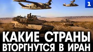 Семёнов: какие страны вторгнутся в Иран