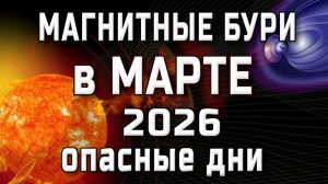 МАГНИТНЫЕ БУРИ В Марте 2026. НЕБЛАГОПРИЯТНЫЕ ДНИ В Марте 2026