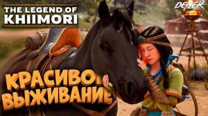 КРАСИВОЕ ВЫЖИВАНИЕ в The Legend of Khiimori
