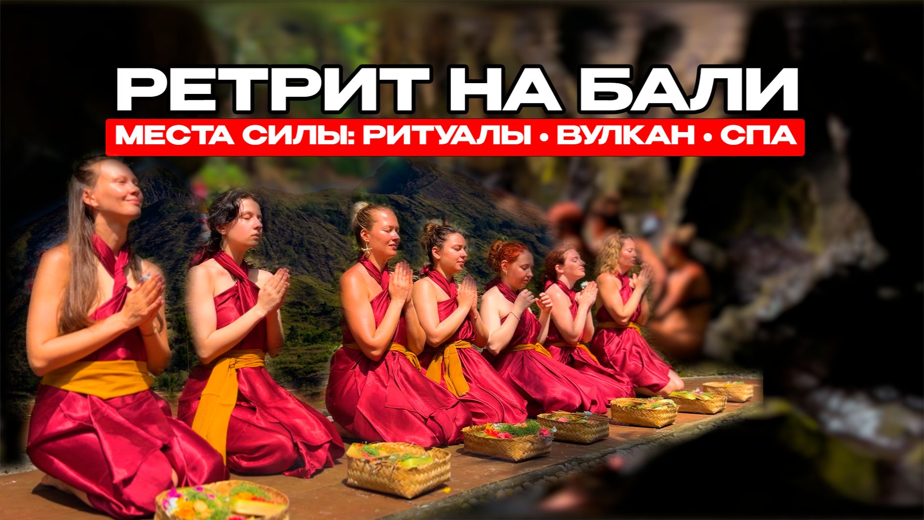 Ретрит на Бали: 7 девушек, очищение в храме, вулкан Батур и Убуд | Маршрут трансформации