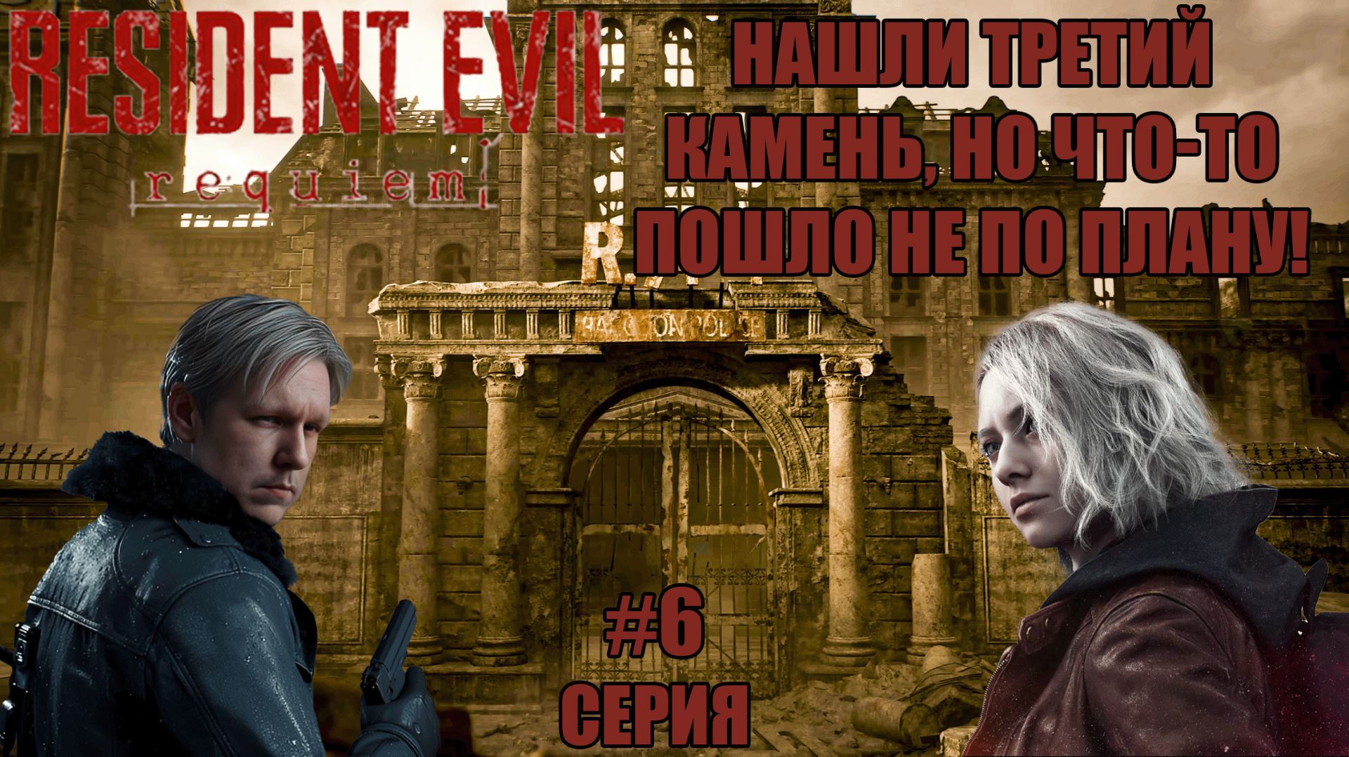 СУКИ, ВЕРНИТЕ ЭМИЛИ! Леон в деле | Resident Evil Requiem #6