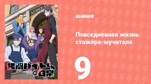 Повседневная жизнь стажёра-мучителя 9 серия (аниме-сериал, 2026)