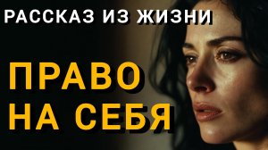 Истории из жизни|ПРАВО НА СЕБЯ|Аудио рассказы|Аудиокниги слушать онлайн|Жизненные истории