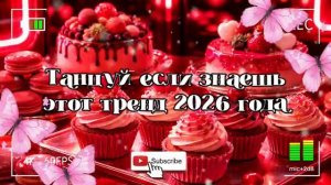 Танцуй если знаешь этот тренд 2026 года