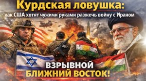 Кошмар для Турции и Пакистана: почему курдский поход на Иран взорвёт весь регион