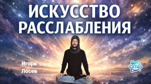 Даже если я умру сегодня — всё хорошо – Игорь Лосев