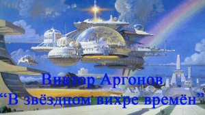 Виктор Аргонов В звёздном вихре времён (Футуристические картины)