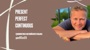 Present Perfect Continuous | грамматика английского языка для ОГЭ и ЕГЭ