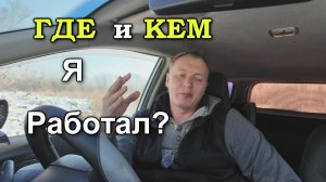 Где и кем я работал - мой трудовой стаж. Мой опыт работы. Влог