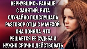 Вернувшись раньше с занятий, Рита случайно подслушала разговор отца с мачехой. Она поняла, что…