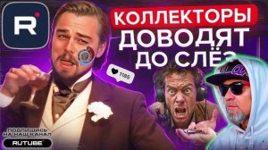 КОЛЛЕКТОРЫ ДЕГРАДИРУЮТ, ДОВОДЯТ ДО СЛЁЗ СВОЕЙ ТУПИЗНОЙ ГАГАРИНА