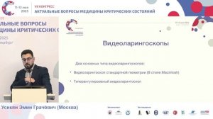 Трудные дыхат пути –современ реалии Усикян Э.Г. 2025