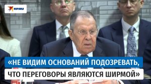 Лавров ответил на подозрения, что переговоры по Украине с США являются ширмой