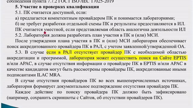 Участие лабораторий в проверках квалификации