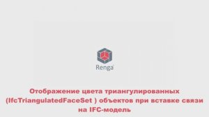 Renga: Отображение цвета триангулированных (IfcTriangulatedFaceSet ) объектов