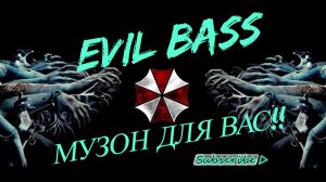 EVIL BASS МУЗЫКА ДЛЯ ВАС!!!