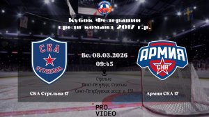 ХК "СКА Стрельна" 17 - ХК "Армия СКА" 17 | 08.03.2026