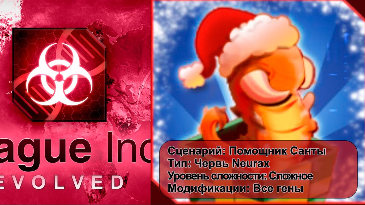 Plague inc. Помощник Санты, на сложном уровне, все гены