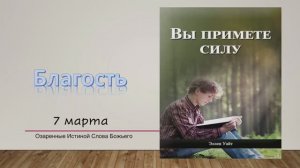 Вы примете силу. Е Уайт 7 марта Поиск истины.
