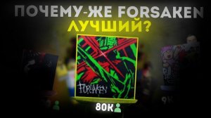 Почему Forsaken всё ещё популярен? Форсакен Roblox