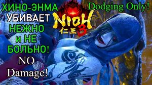 Nioh 3. Хино-энма ( No Damage )