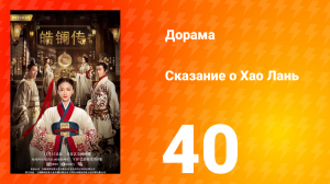 Сказание о Хао Лань 1 сезон 40 серия