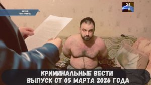 Петровка 38 выпуск от 05 марта 2026 года