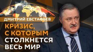 Дмитрий Евстафьев. Устоит ли Запад перед внутренним кризисом на фоне войны в Иране?
