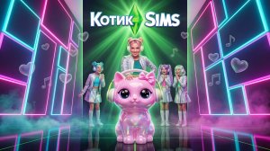 Лили Байт — Котик SIMS (Official Music Video)