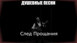 ШАНСОН ДЛЯ ДУШИ|След Прощания|ДУШЕВНЫЕ ПЕСНИ