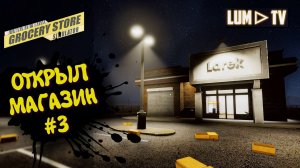 Grocery Store Simulator в 2026 ► Симулятор магазина #3