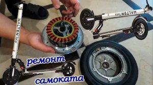 Ремонт Электросамоката Halten Tony. Чиним самокат своими руками