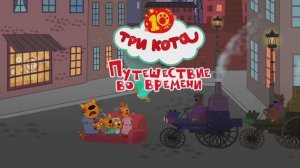 Три Кота Приключения / Игра Для Детей / Мультфильм Для Детей🥰👍