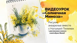 Солнечная мимоза. Видео-урок акварелью от Натальи Пилипюк