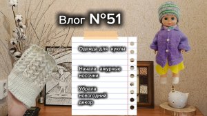Влог №51 Связала обновки для куклы/начала ажурные носочки/украшаю дом к весне